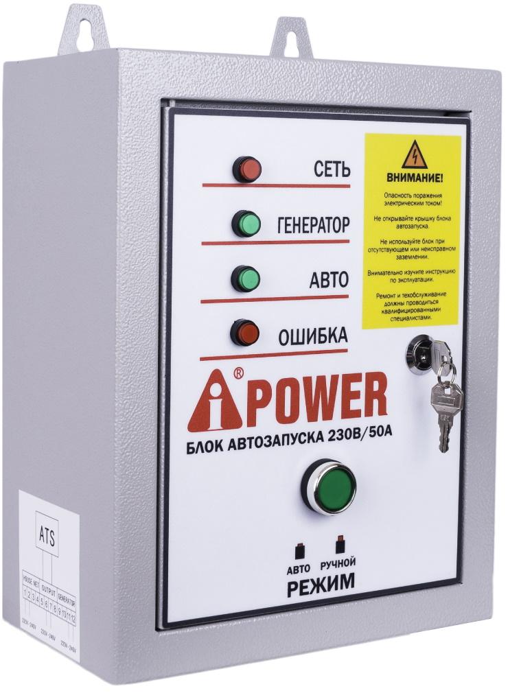Щит АВР A-iPower 230В, 50А
