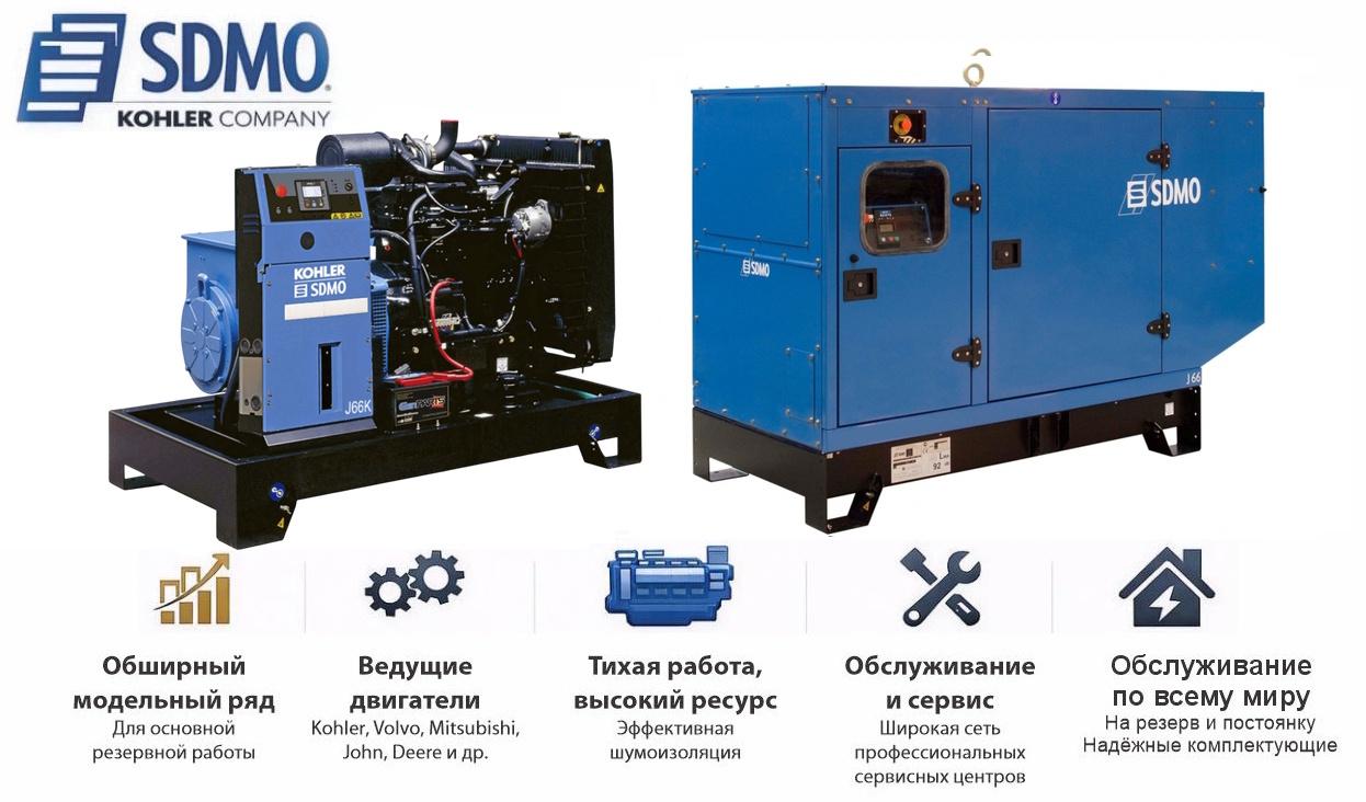 Генератор SDMO J66K