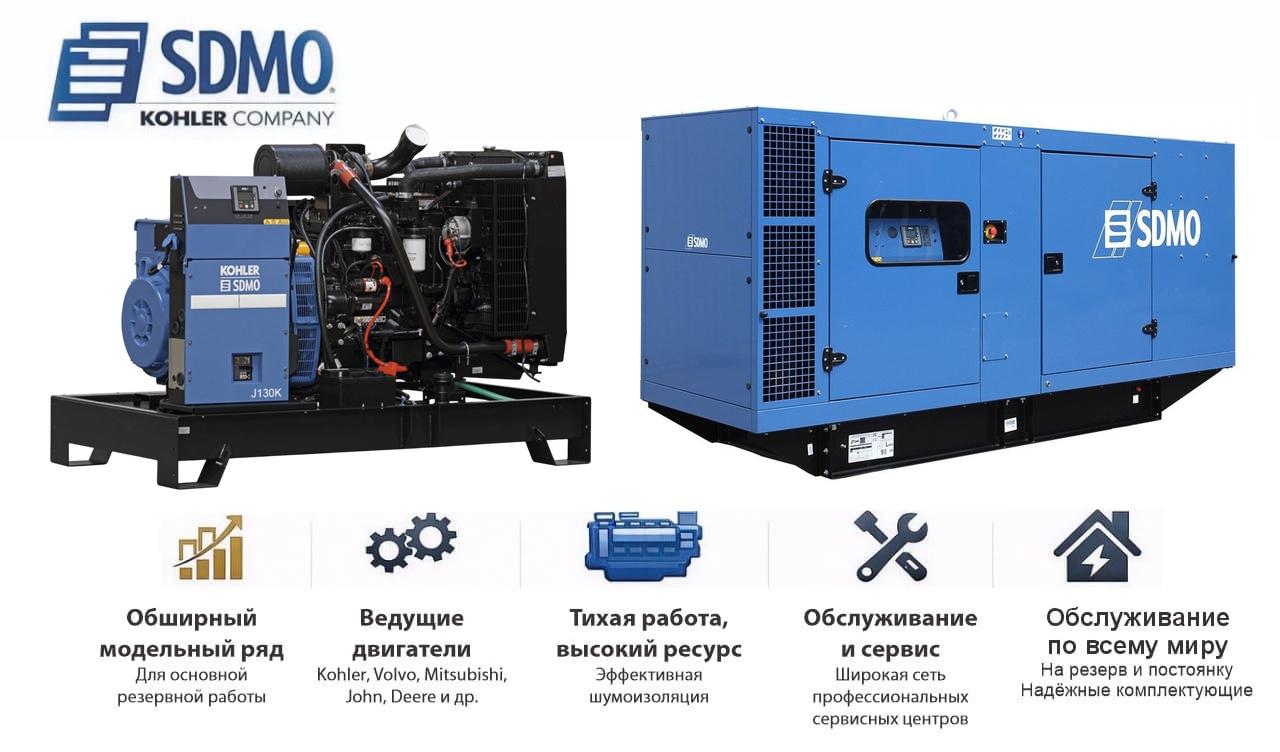 Генератор SDMO J130K