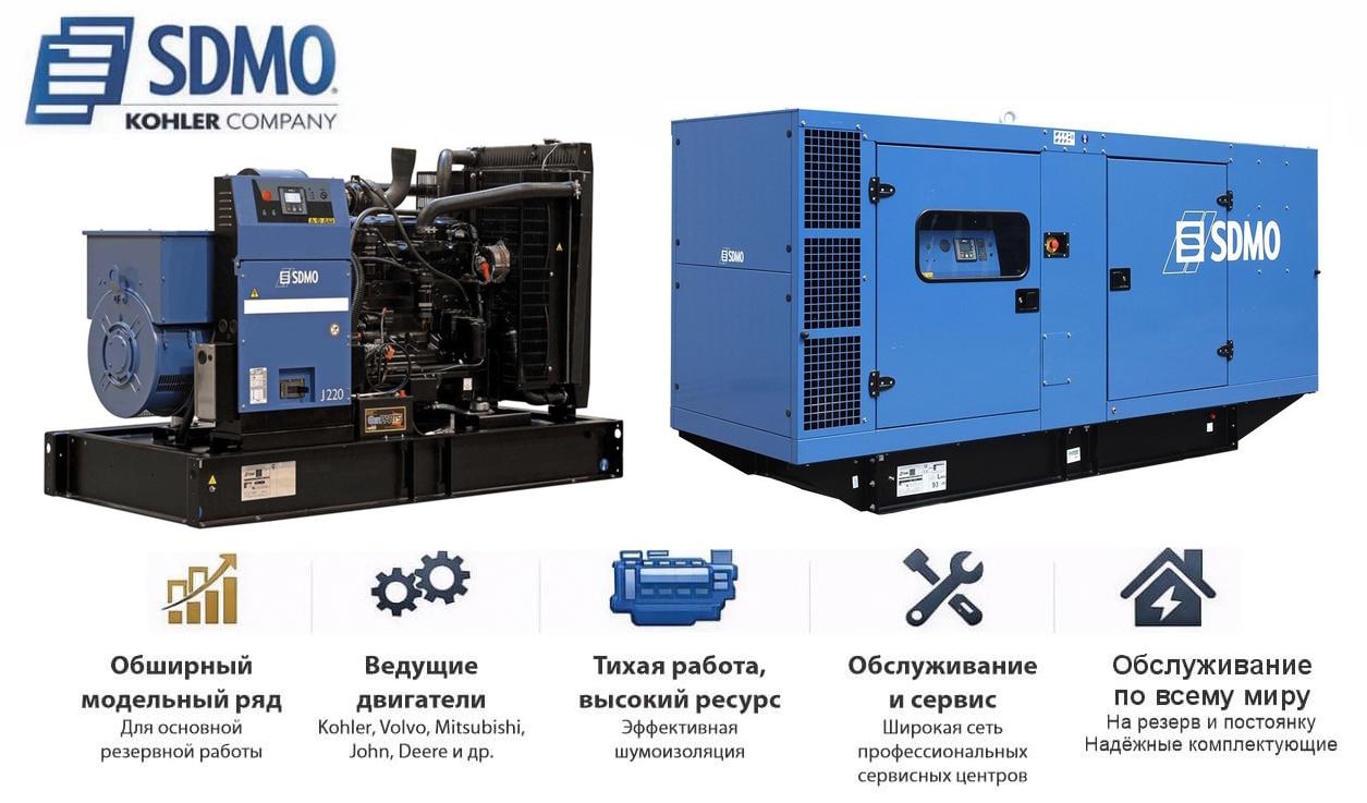 Генератор SDMO J220K