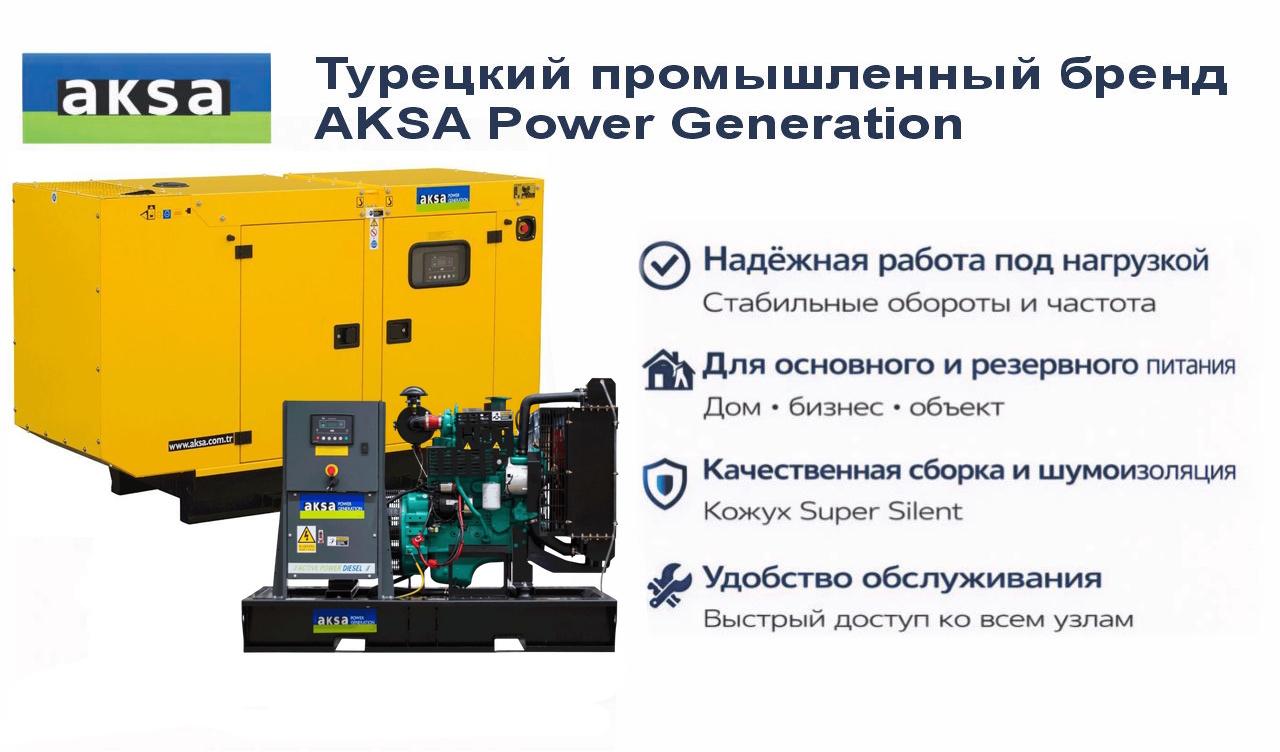 Генератор Aksa APD43C