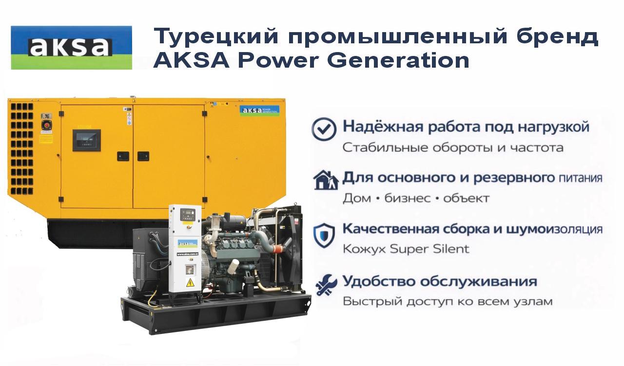 Генератор Aksa AD-132