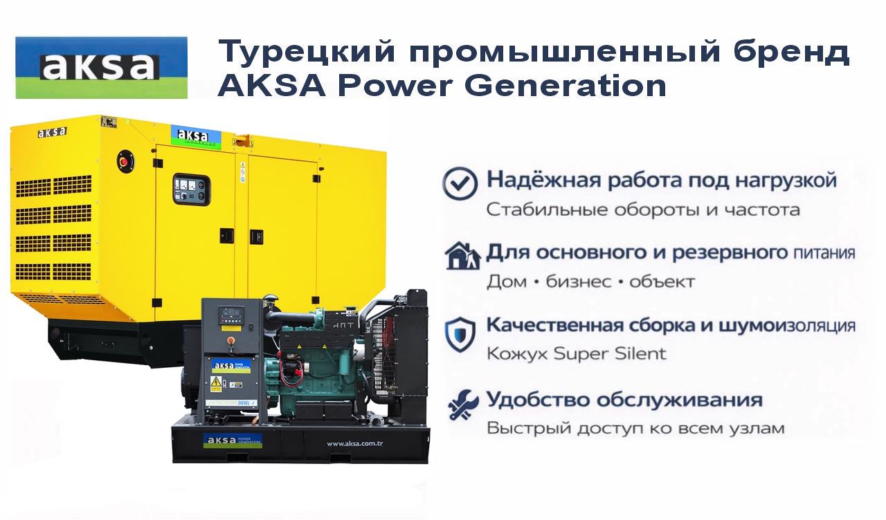 Генератор Aksa APD110C в кожухе