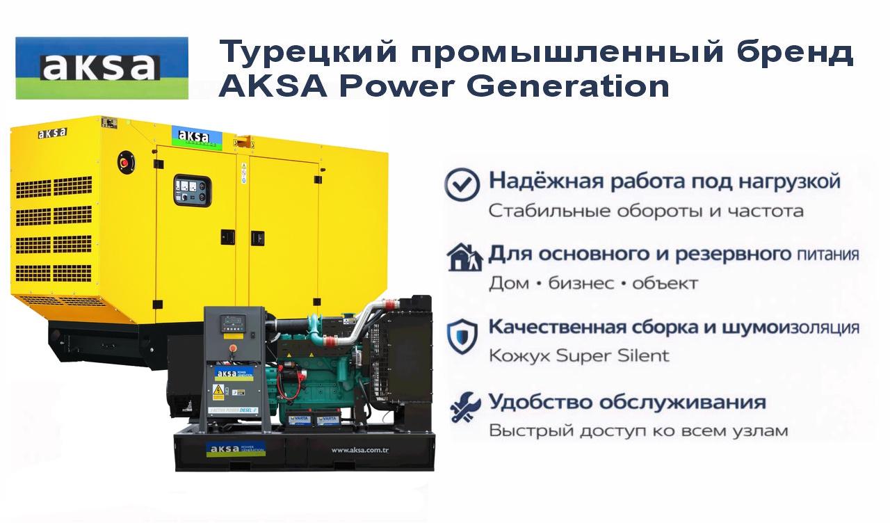 Генератор Aksa APD145C в кожухе