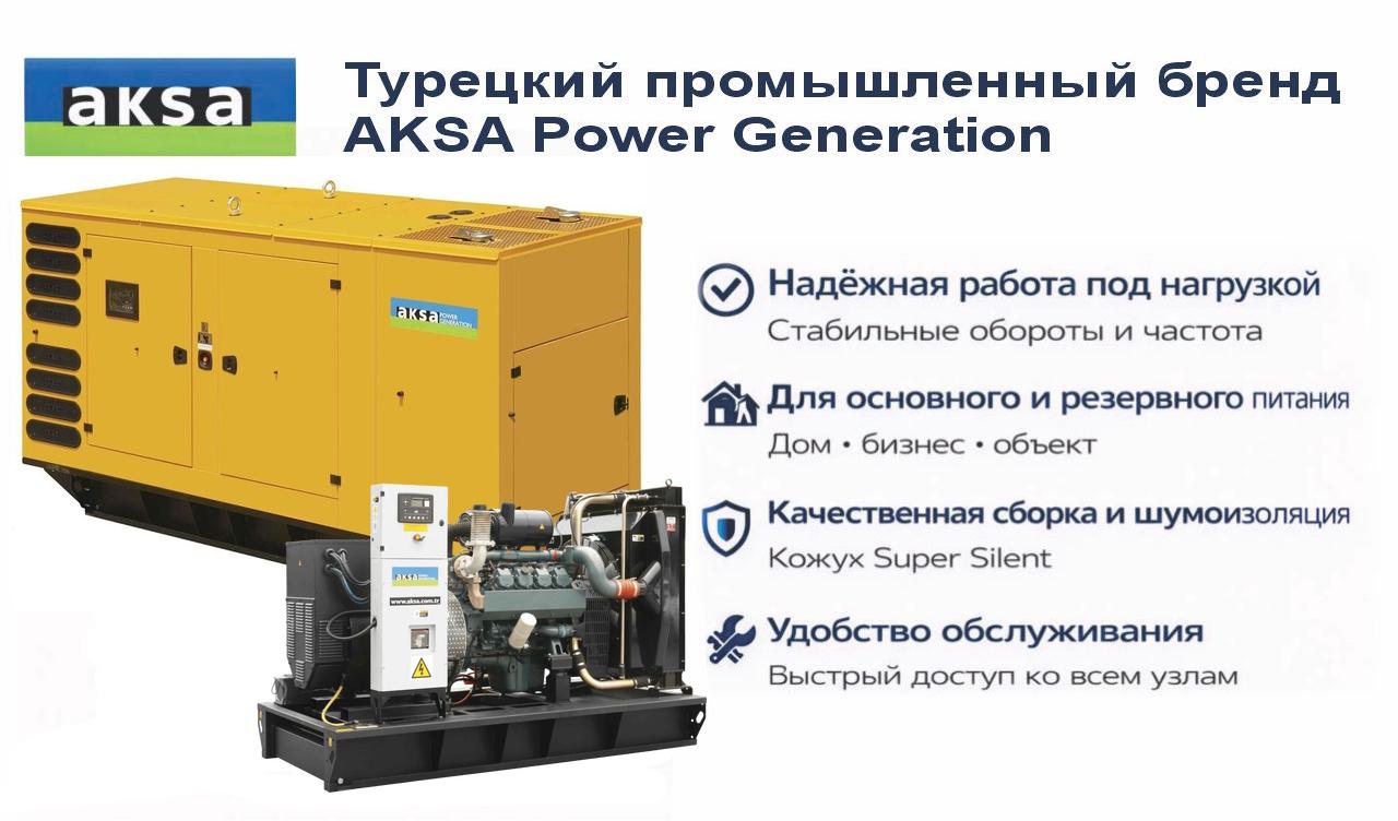 Генератор Aksa AD-710 в кожухе
