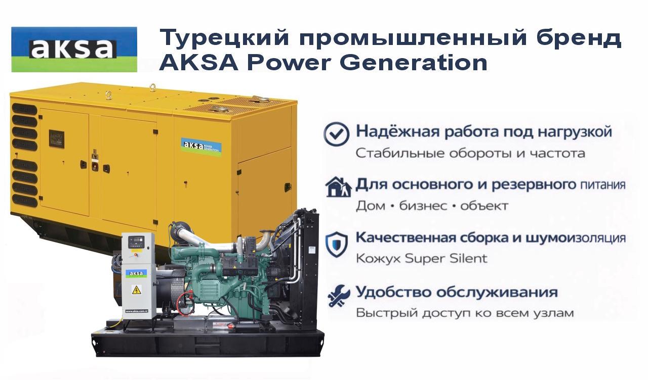 Генератор Aksa AVP-385 в кожухе