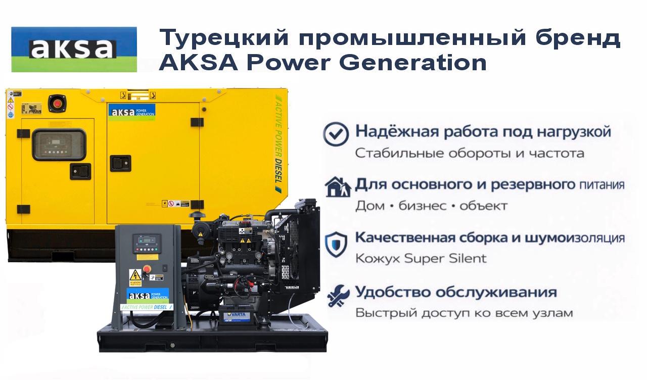 Генератор Aksa APD10P в кожухе