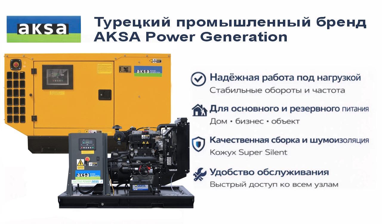 Генератор Aksa APD14P