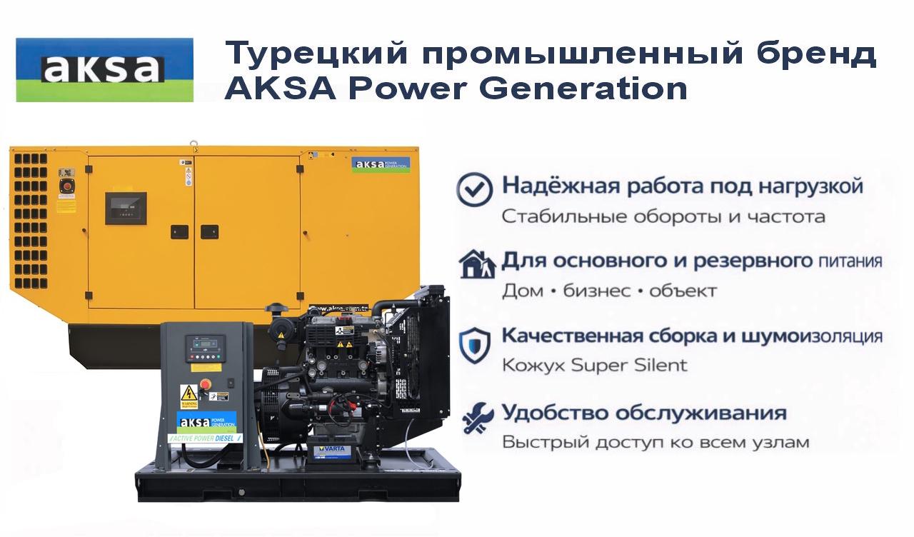 Генератор Aksa APD33P в кожухе