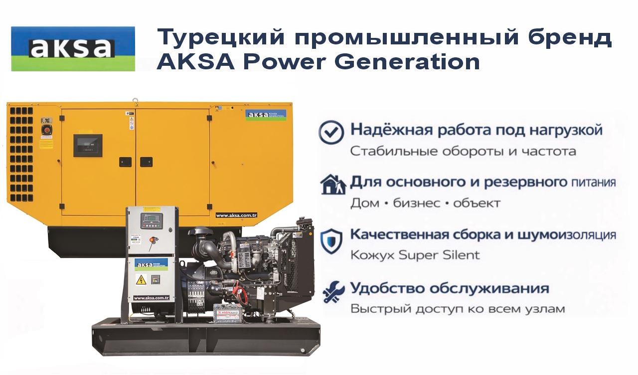Генератор Aksa Aksa APD66P