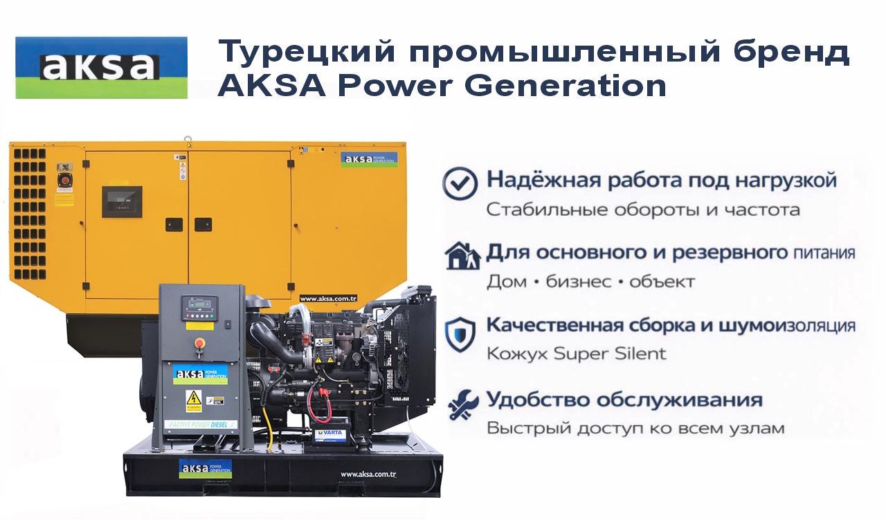 Генератор Aksa APD88P