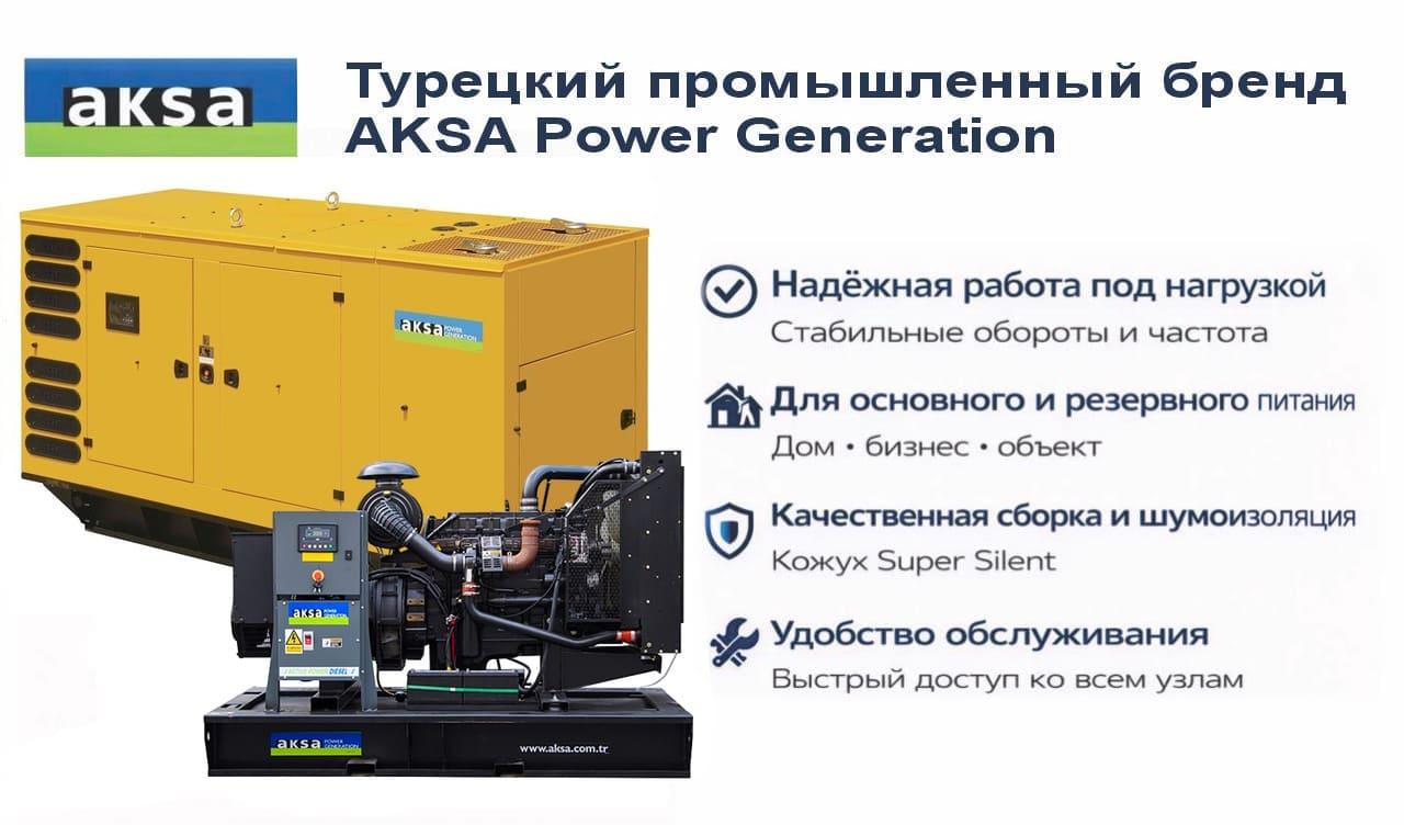 Генератор Aksa APD440P в кожухе