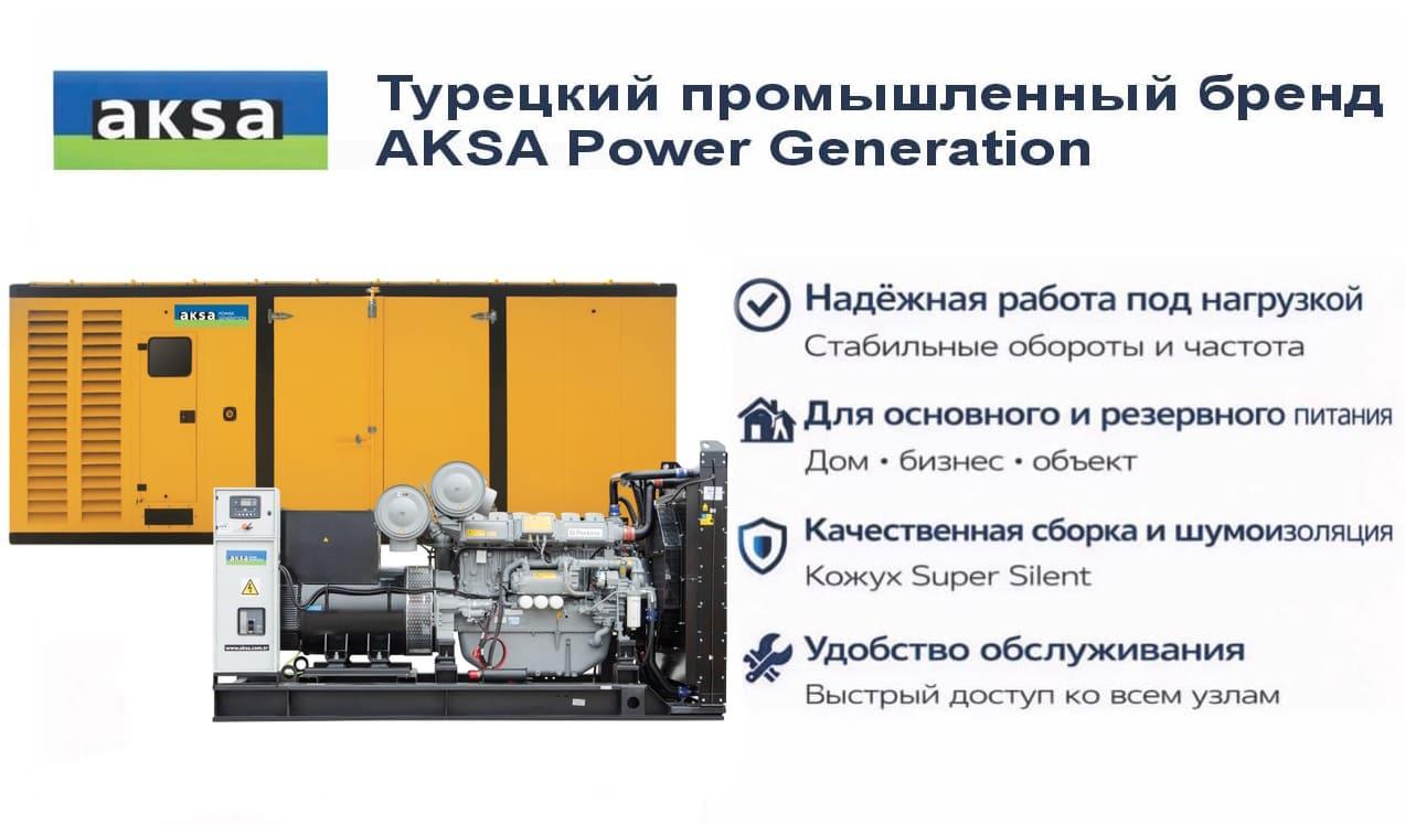 Генератор Aksa APD1100P в кожухе