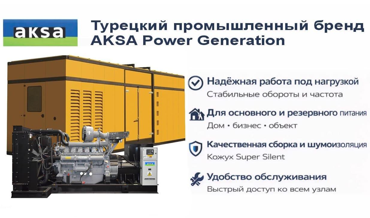 Генератор Aksa APD1650P в кожухе