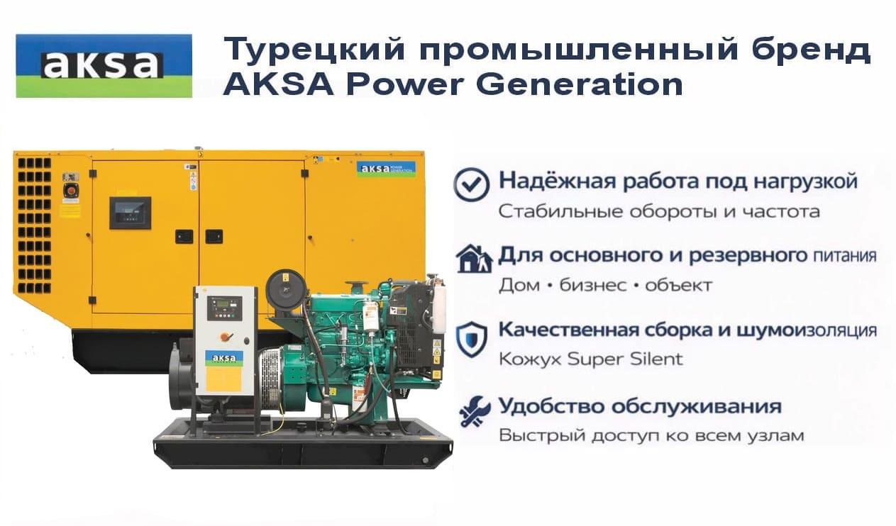Генератор Aksa AC 55