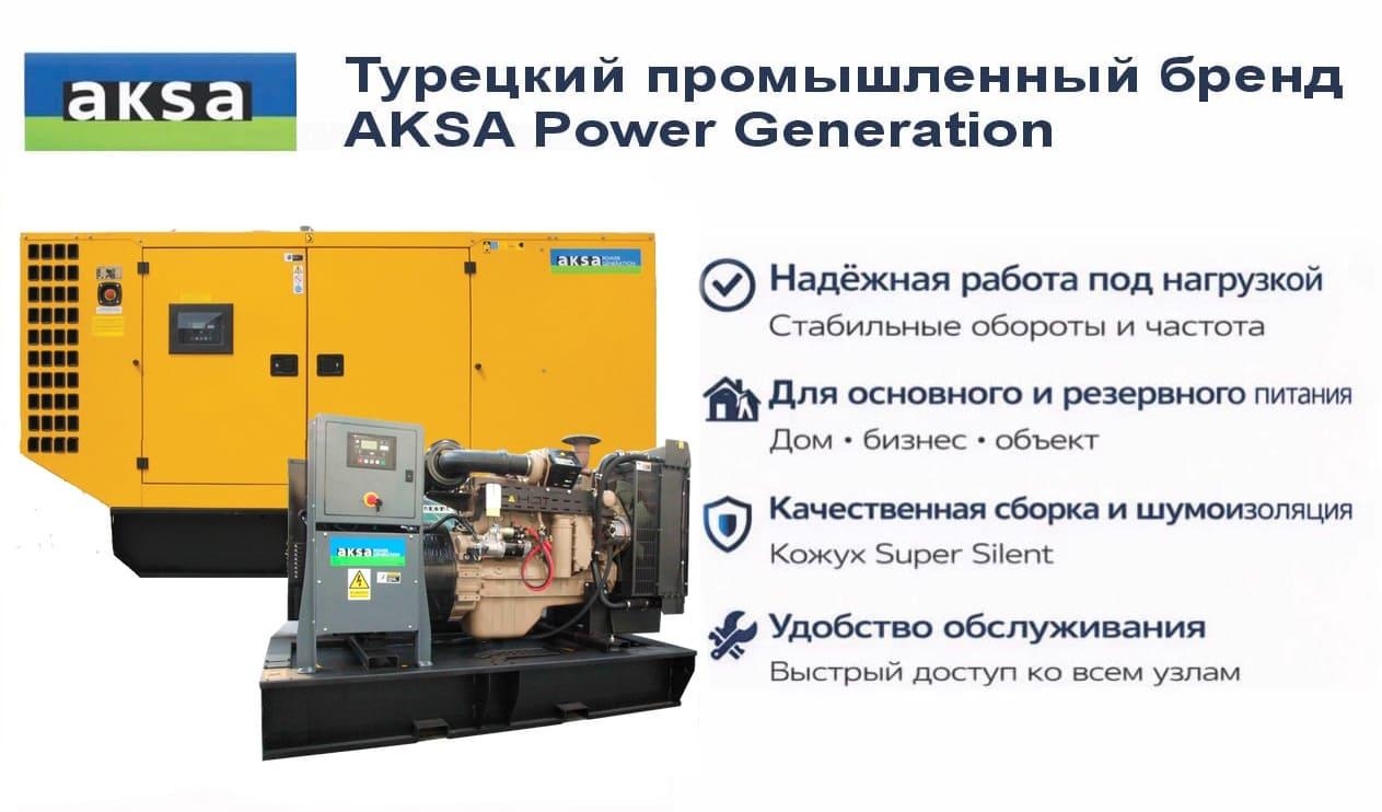 Генератор Aksa AC 66