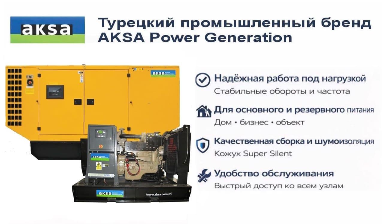 Генератор Aksa AC 110 в кожухе