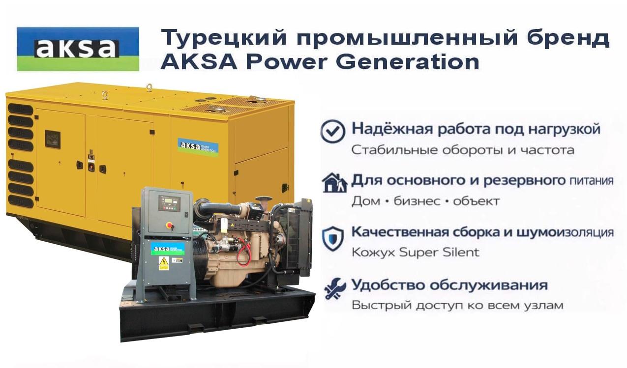 Генератор Aksa AC 170