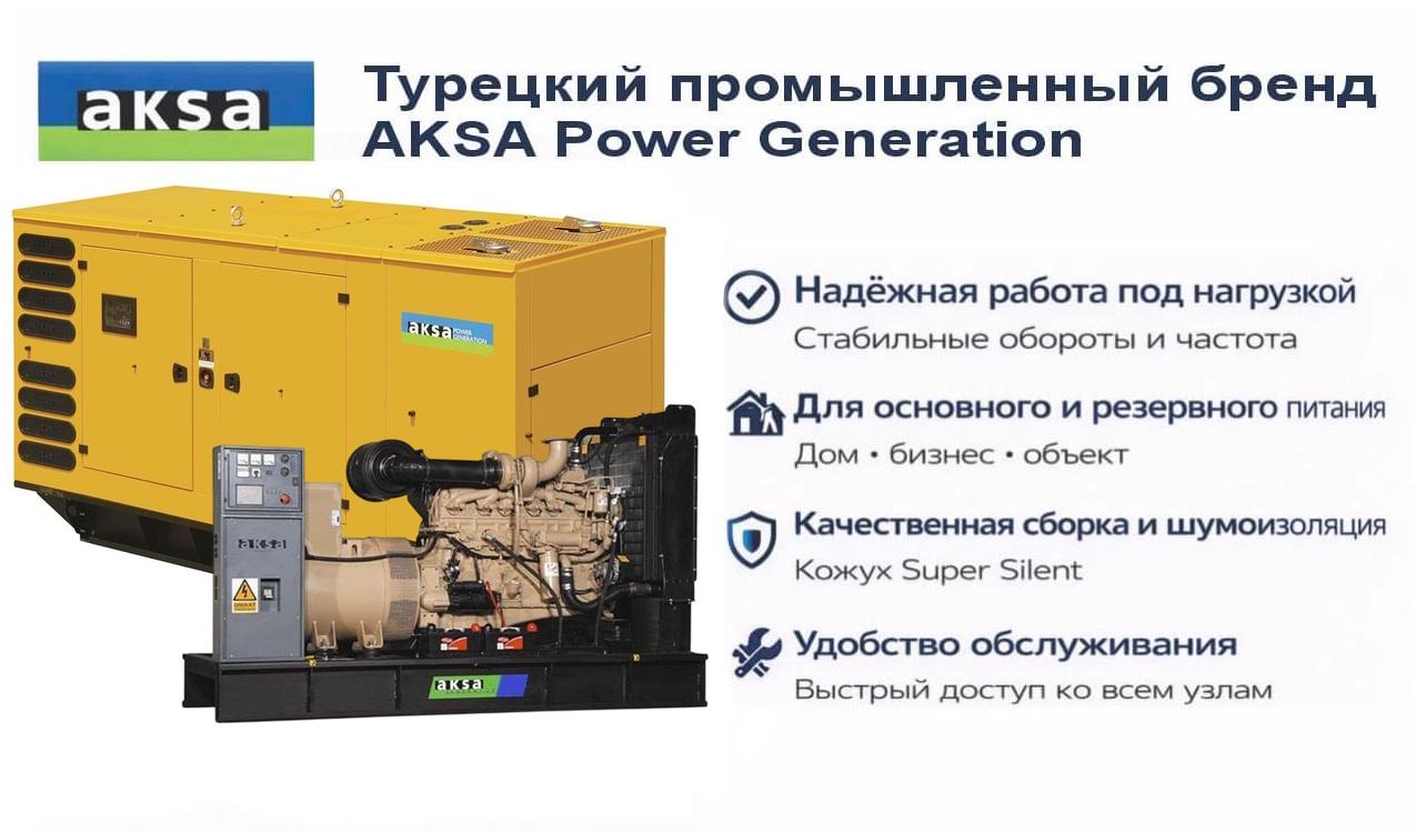 Генератор Aksa AC 400