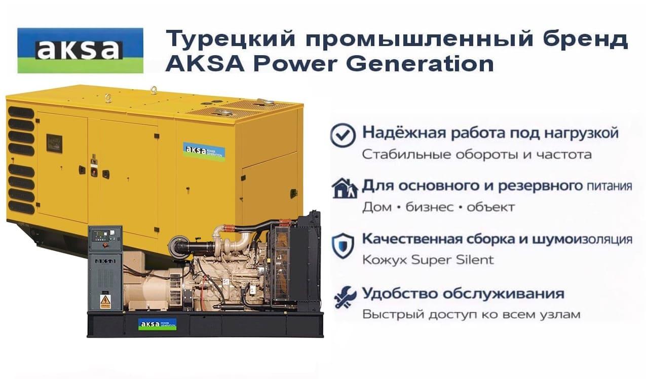 Генератор Aksa AC 550