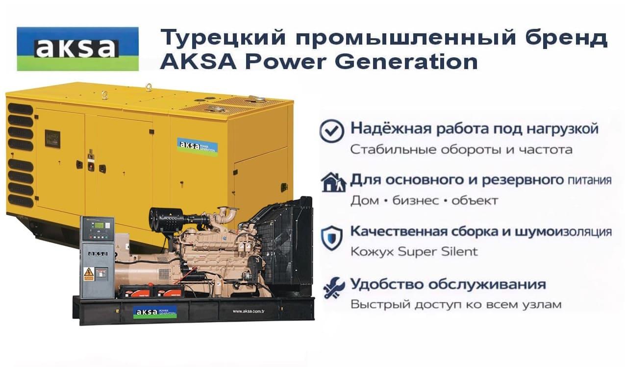 Генератор Aksa AC 700