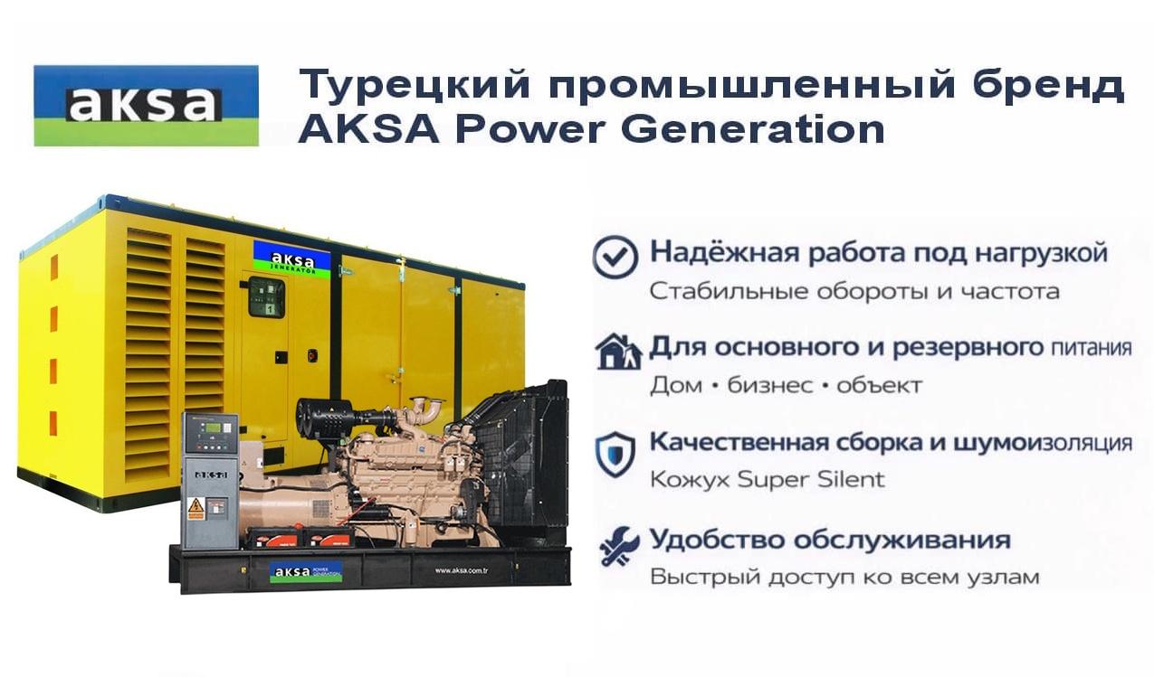 Генератор Aksa AC 880 в кожухе
