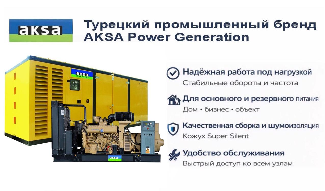Генератор Aksa AC 1100 K в кожухе