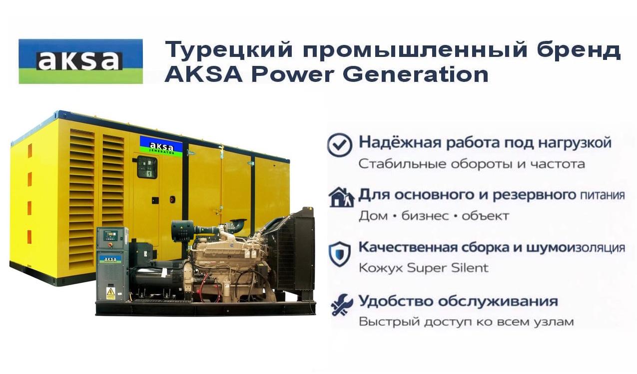 Генератор Aksa AC 1410