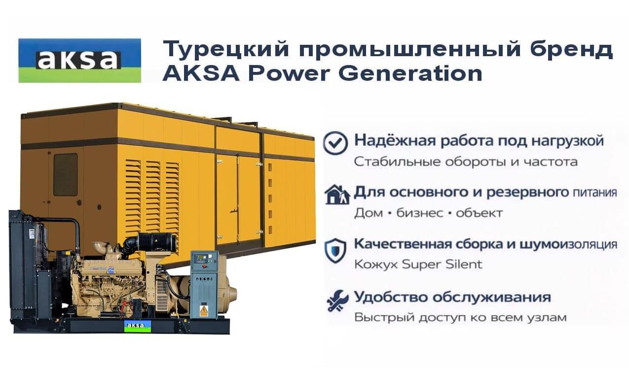 Генератор Aksa AC 2750 в кожухе