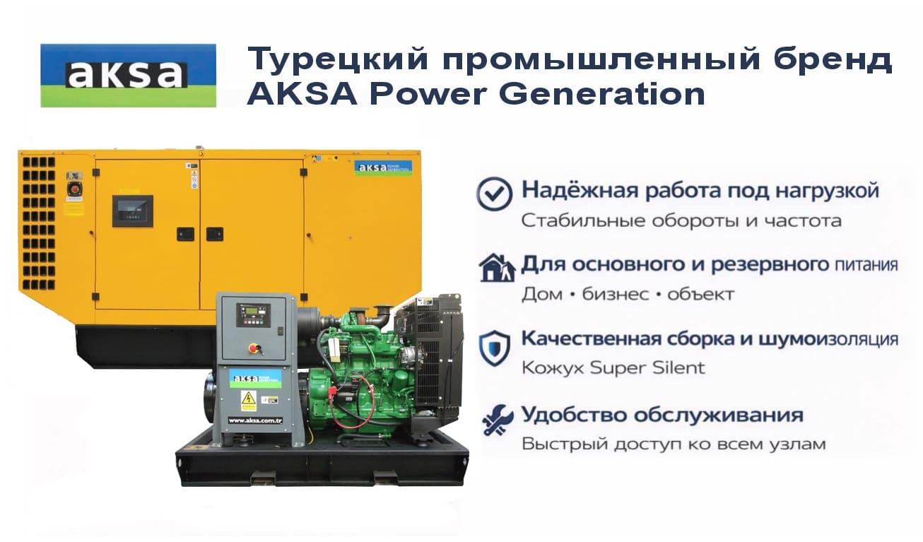 Генератор Aksa AJD 44