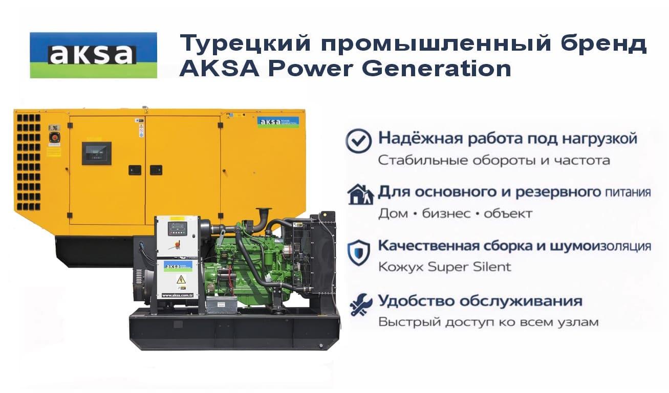 Генератор Aksa AJD 110 в кожухе