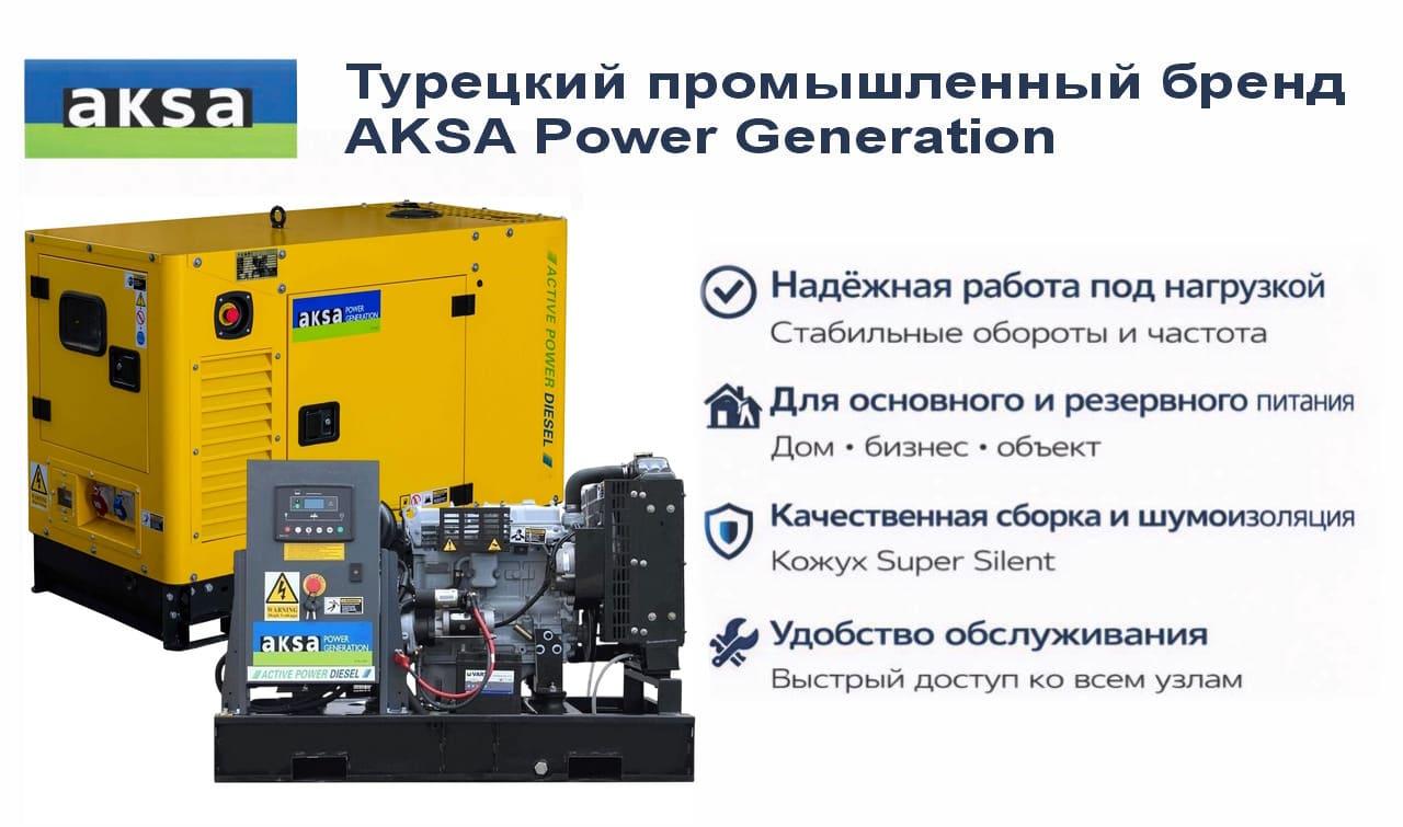 Генератор Aksa APD13A в кожухе