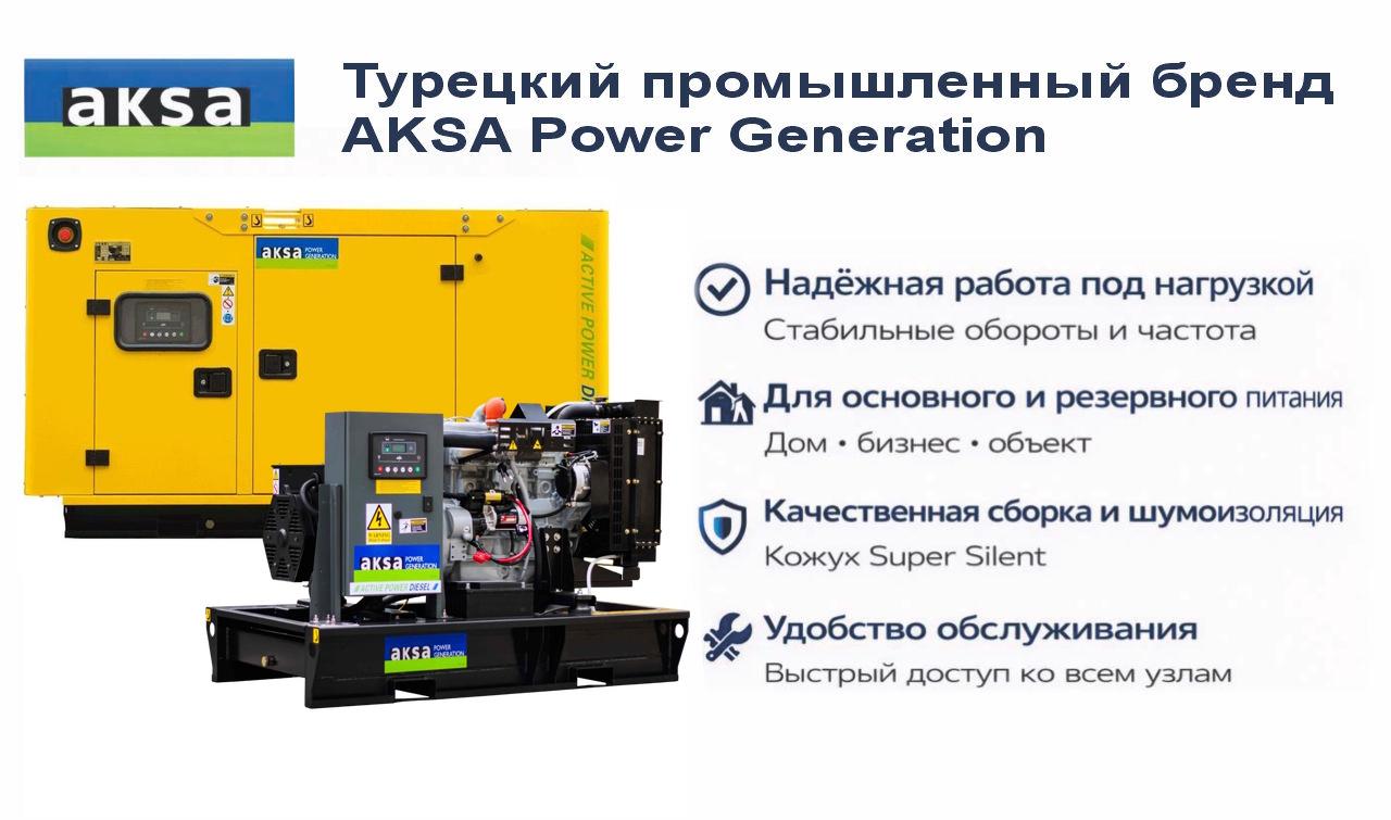 Генератор Aksa APD40A в кожухе