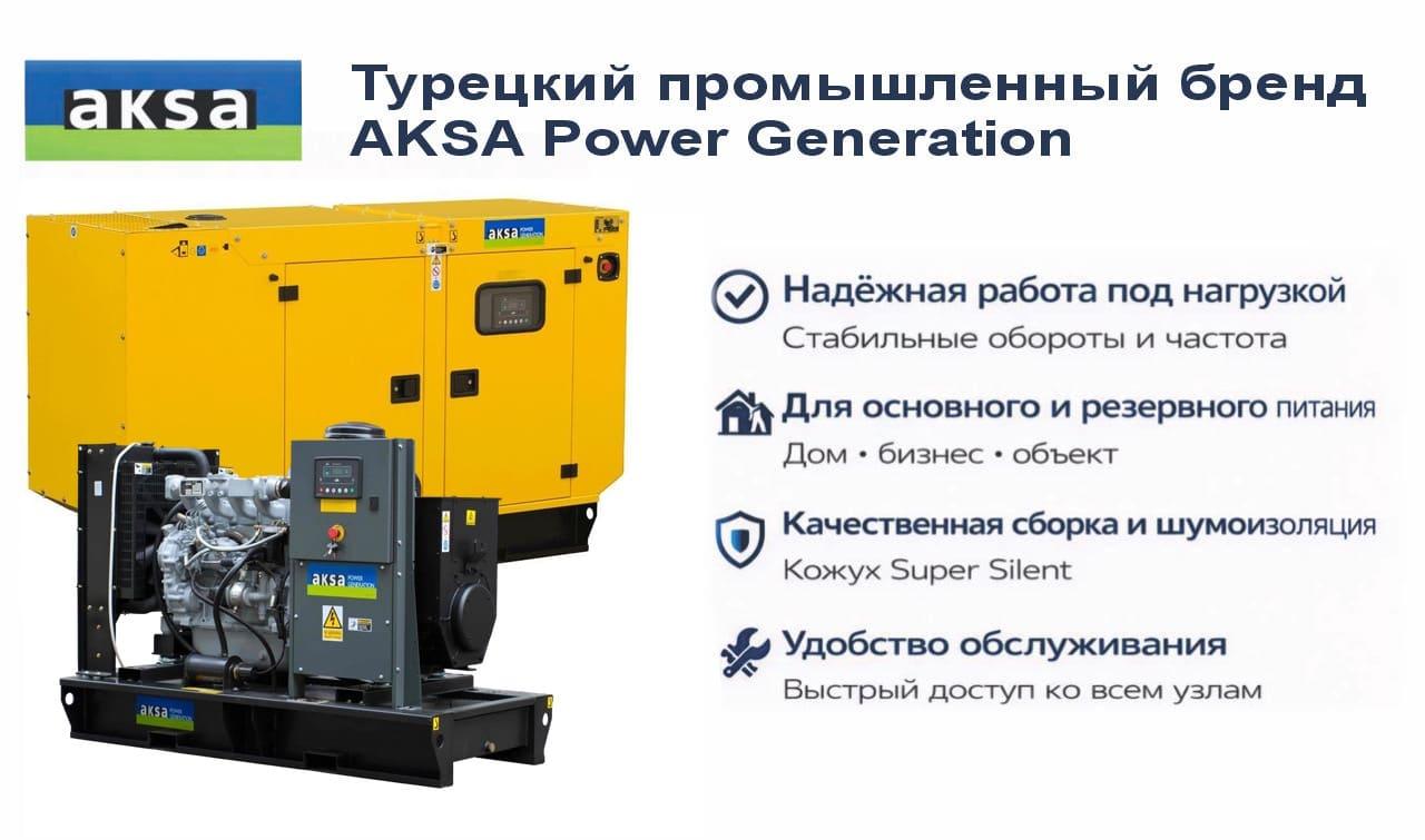 Генератор Aksa APD50A в кожухе
