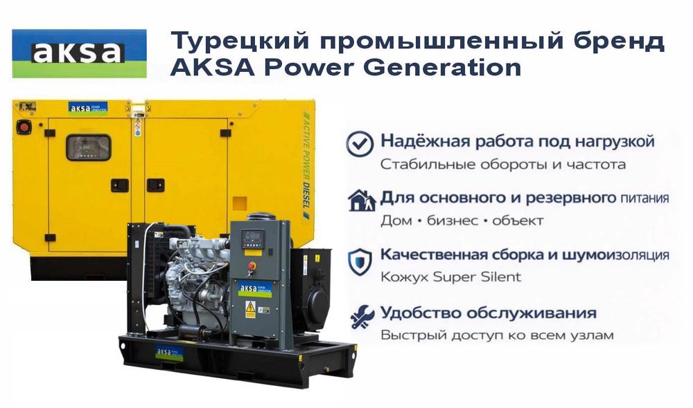 Генератор Aksa APD70A