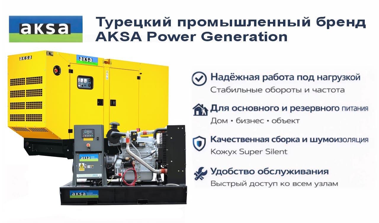 Генератор Aksa APD110A в кожухе
