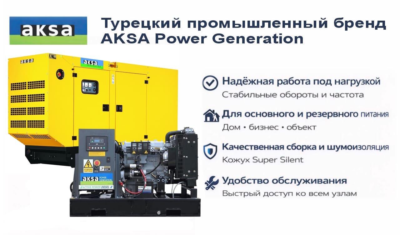 Генератор Aksa APD150A в кожухе