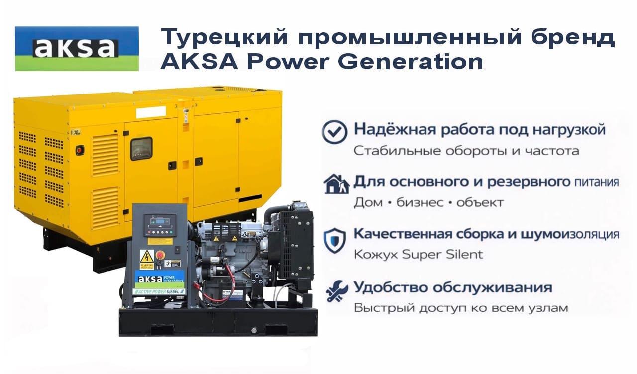 Генератор Aksa APD250A в кожухе