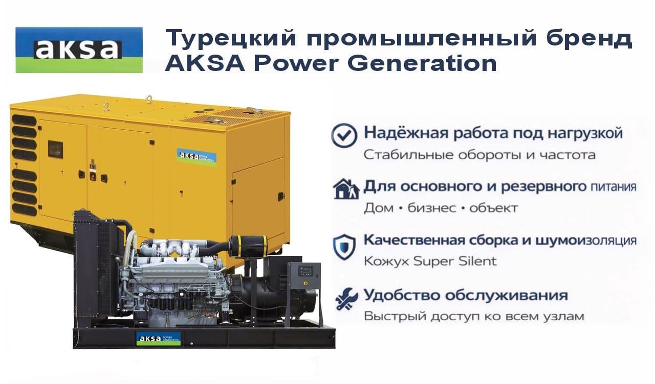 Генератор Aksa APD 825M в кожухе
