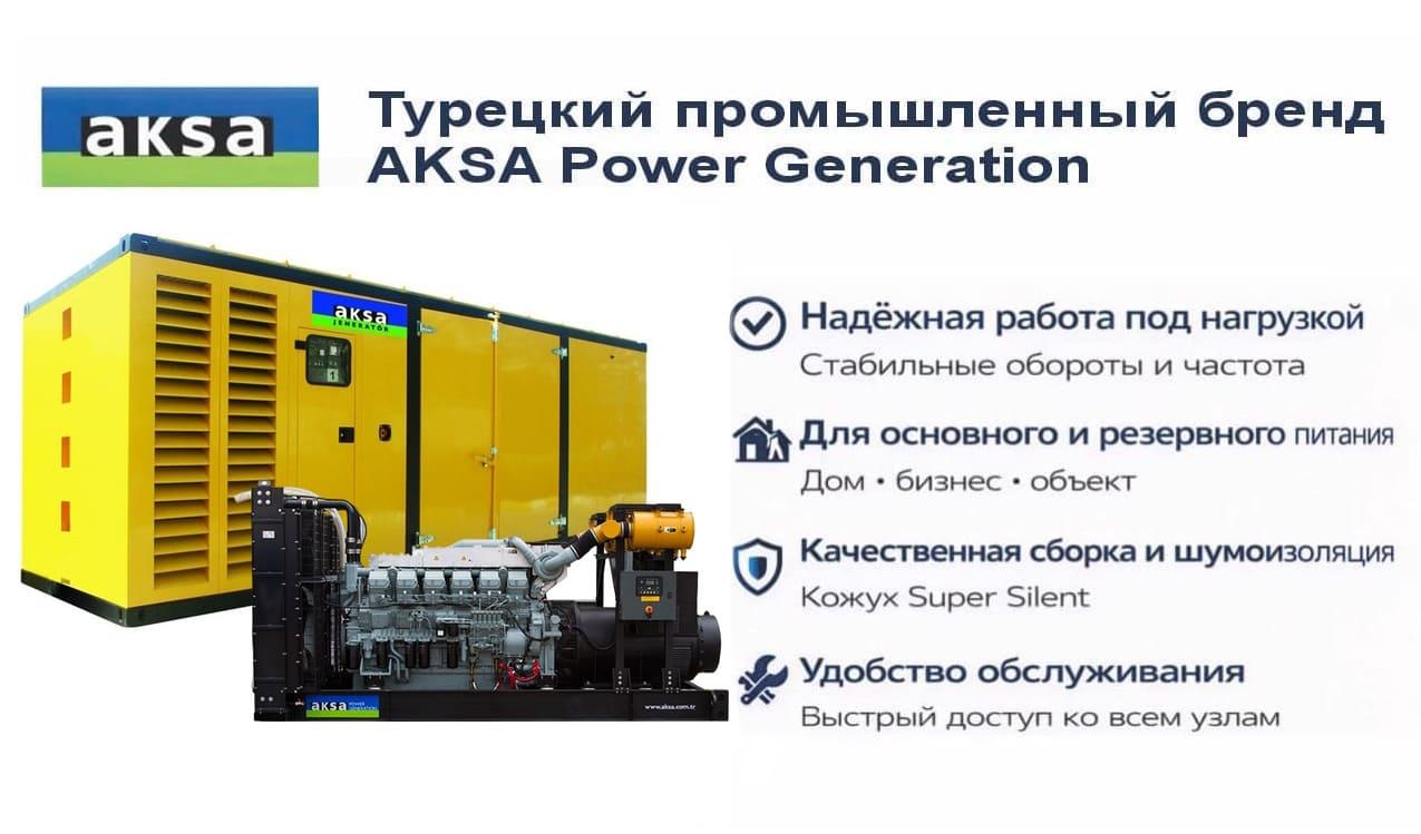 Генератор Aksa APD 1425M в кожухе