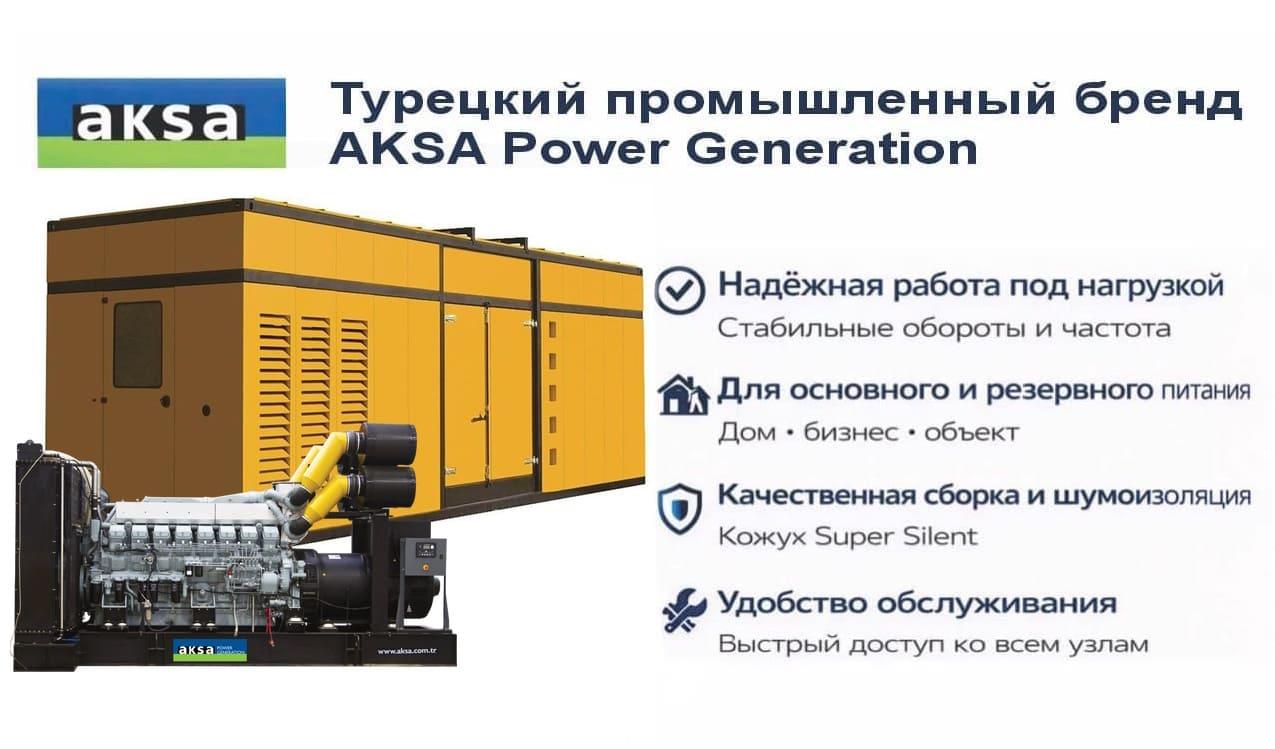 Генератор Aksa APD 2100M