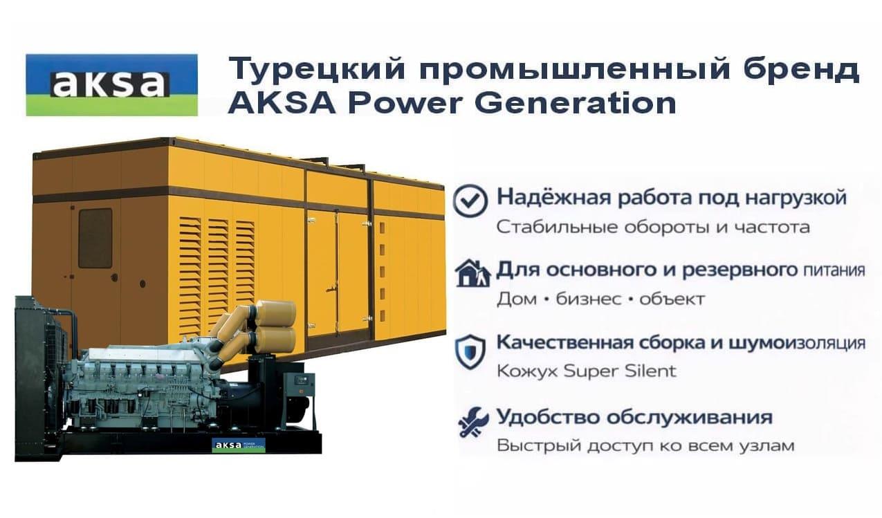 Генератор Aksa APD 2500M