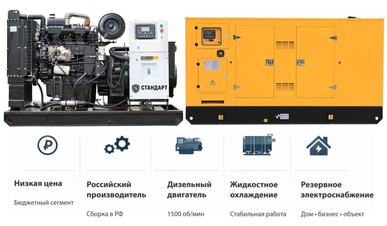 Генератор Стандарт АД 250-T400 в кожухе