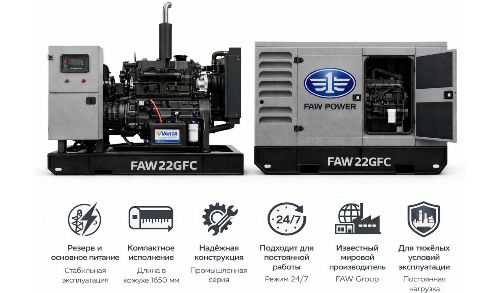Генератор FAW GMP 22GFC